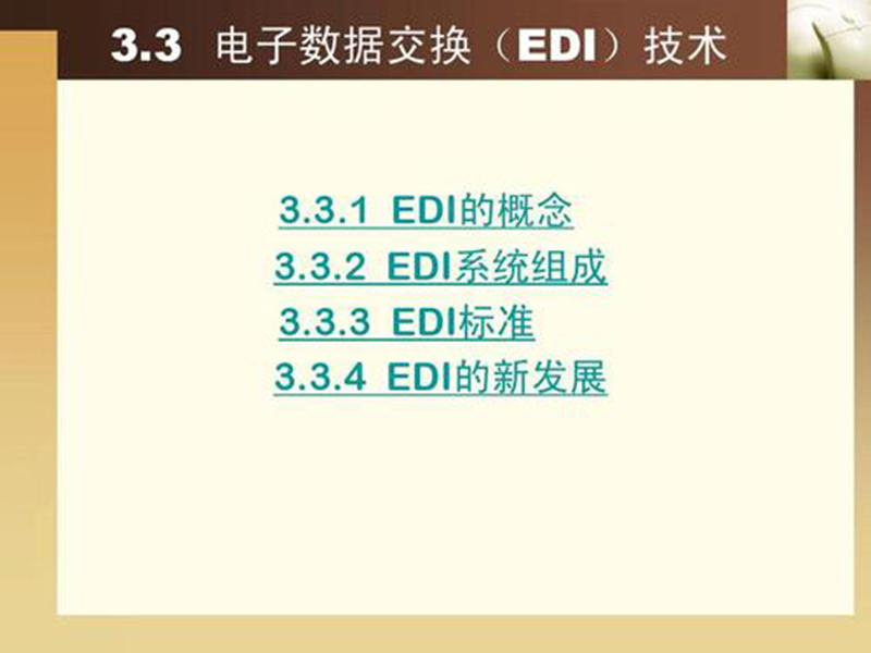 EDI標準文件咋讀？方法分享！